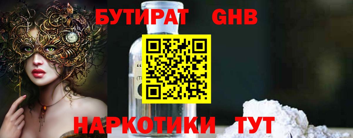 БУТИРАТ  Бутират жидкий экстази  Вход с VPN  Гуково 